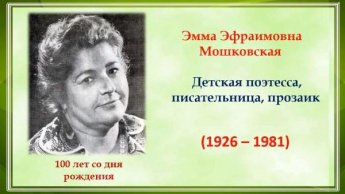 «Чудесный мир детства Эммы Мошковской»