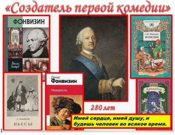 «Создатель первой комедии» викторина. К 280-летию со дня рождения Д.И. Фонвизина. 