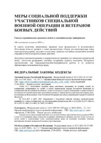 «Меры социальной поддержки участников специальной военной операции и ветеранов боевых действий»