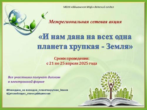 Сетевая акция «И нам дана на всех одна планета хрупкая - Земля»