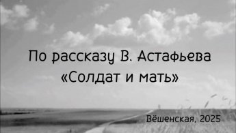 «Солдат и мать» постановка по рассказу В. Астафьева