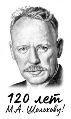К 120-летию М.А. Шолохова. Викторина