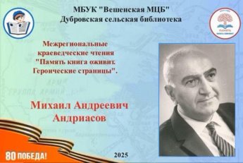 Михаил Андриасов «Ростовчанка Майя Пегливанова». Дубровская сельская библиотека