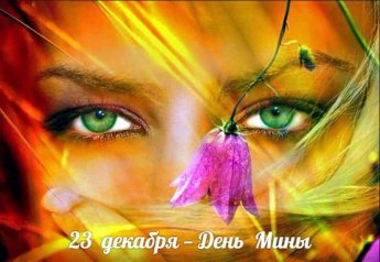 23 декабря. Этот день