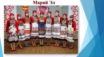 Кулинарные традиции народов России. Марий Эл