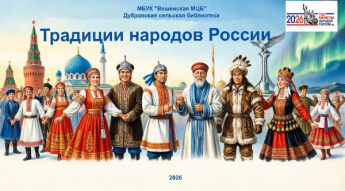 «Традиции народов России». Дубровская сельская библиотека