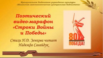 Николай Зенков «Парад Победы». Читает Надежда Сагайдук 