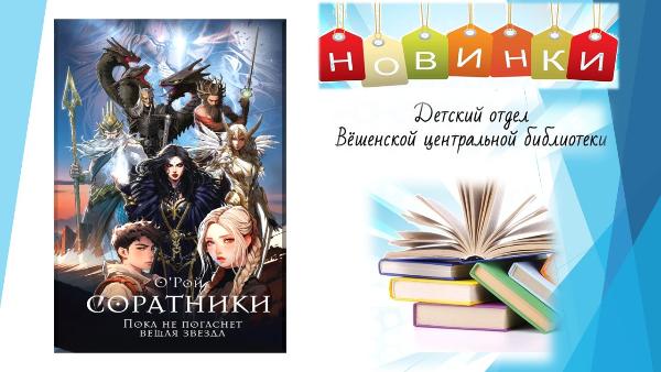 Олег Рой «Соратники». Новинка детского отдела