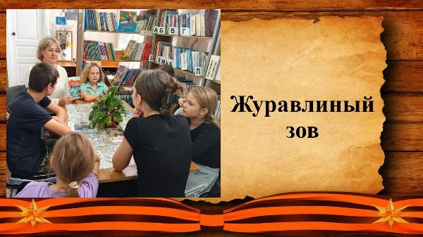 «Журавлиный зов: читаем вместе». Андроповская сельская библиотека