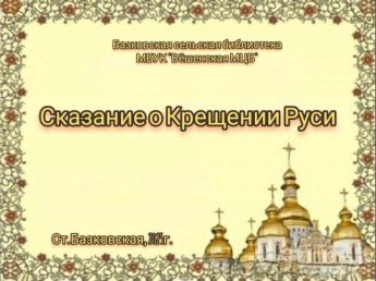 «Сказание о Крещении Руси». Базковская сельская библиотека