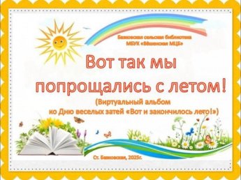 «Вот и лето прошло!». Базковская сельская библиотека