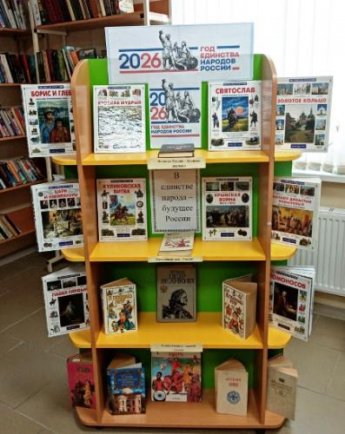 «2026 - год единства народов России». Книжная выставка Терновской сельской библиотеки