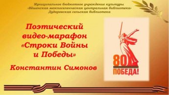 Поэтический марафон «Строки Войны и Победы». Дударевская сельская библиотека