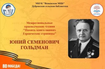 Гольдман Юний. Дубровская сельская библиотека