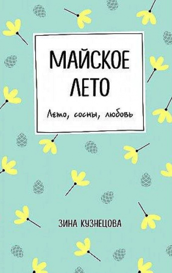 Зинаида Кузнецова «Майское лето». Внимание, новинка!