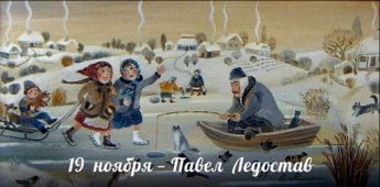 19 ноября. Этот день