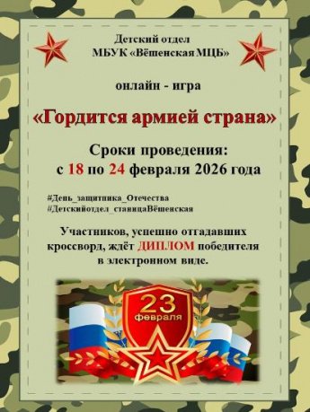 Онлайн-игра «Гордится армией страна»