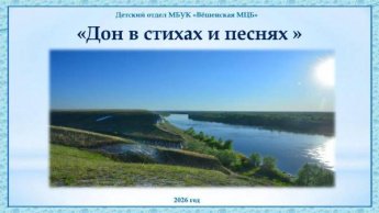 «День реки Дон»