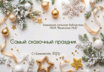 «Самый сказочный праздник». Базковская сельская библиотека