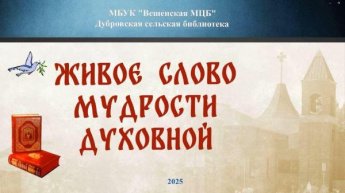 «Живое слово мудрости духовной». Дубровская сельская библиотека