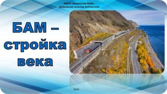 «БАМ - стройка века». Дубровская сельская библиотека