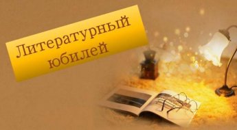 «Литературный юбилей»