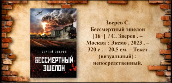 Сергей Зверев «Бессмертный эшелон». Советуем прочитать