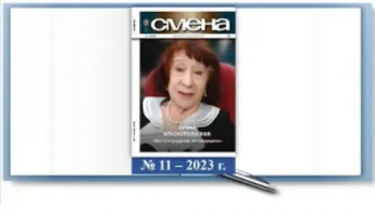 Периодические издания. Журнал «Смена» №11 2023 год