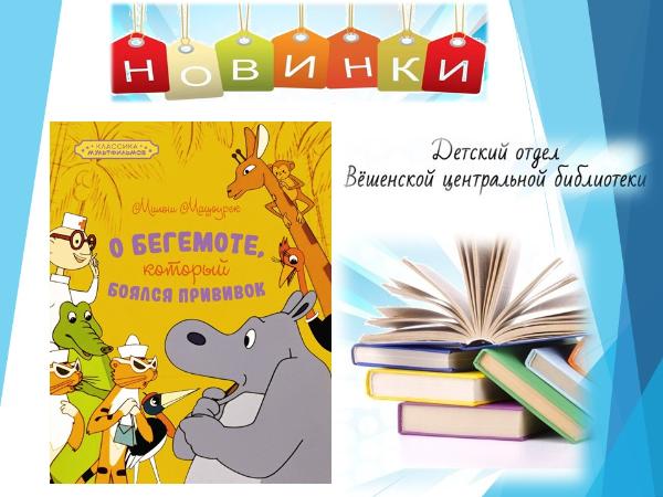 Милош Мацоурек «О бегемоте, который боялся прививок»