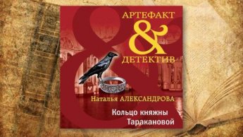Наталья Александрова «Кольцо княжны Таракановой». Советуем прочитать
