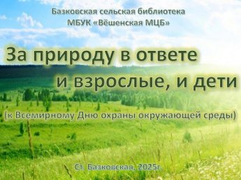 «За природу в ответе и взрослые, и дети». Базковская сельская библиотека