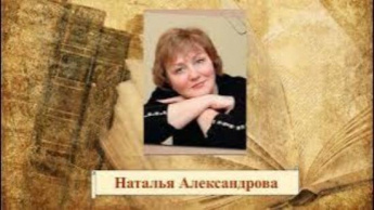 Наталья Александрова «Чаша Герострата». Советуем прочитать