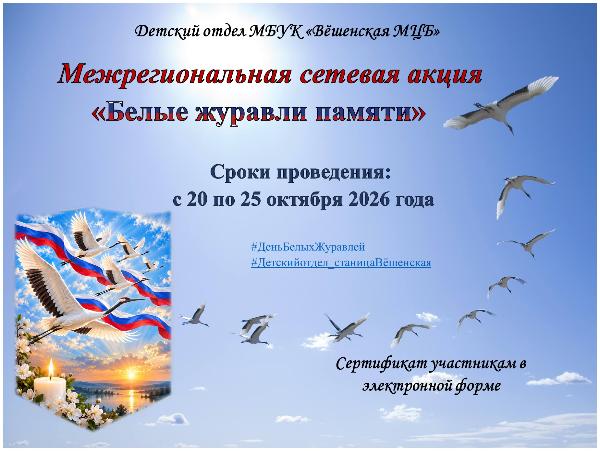 Межрегиональная сетевая акция «Белые журавли памяти»