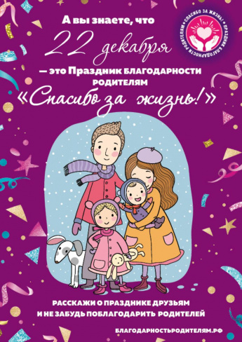 22 декабря Всероссийский праздник благодарности родителям «Спасибо за жизнь!»