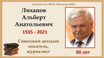 К 90-летию Альберта Лиханова