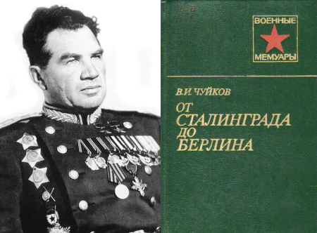  Книга «От Сталинграда до Берлина» В. Чуйкова