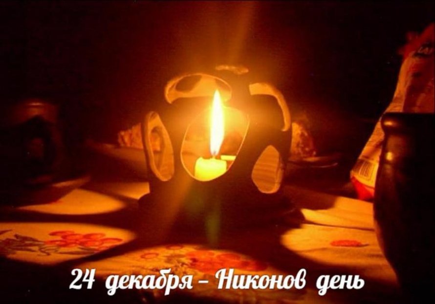 24 декабря. Этот день