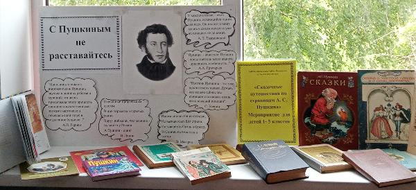 «С Пушкиным не расставайтесь». Поповская сельская библиотека
