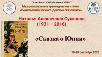 Межрегиональные краеведческие чтения «Память книга оживит. Донские сказочники»