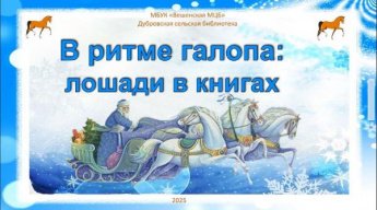 «В ритме галопа: лошади в книгах». Дубровская сельская библиотека