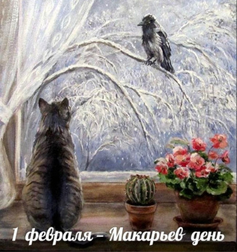 1 февраля. Этот день