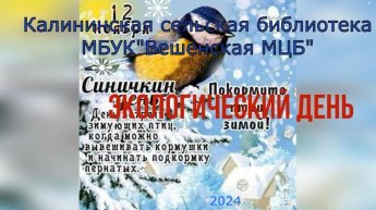 Экологический день. Калининская сельская библиотека