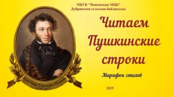 «Читаем Пушкинские строки». Дубровская сельская библиотека