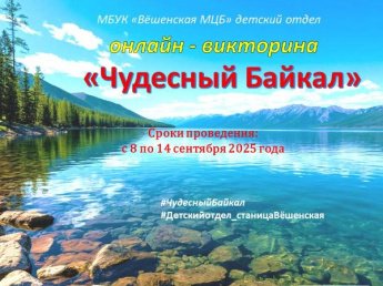 «Чудесный Байкал» викторина