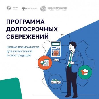 Программа долгосрочный сбережений