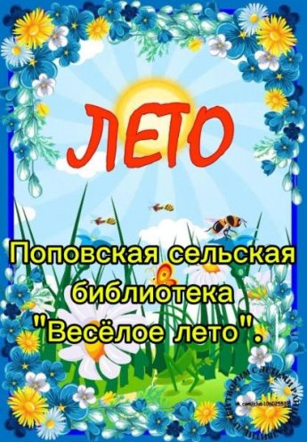 Весёлое лето! Поповская сельская библиотека