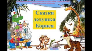 Добрый сказочник Чуковский. Дубровская сельская библиотека