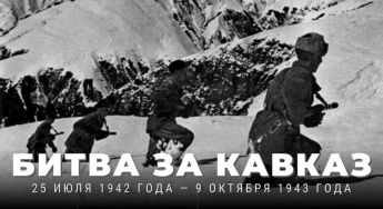 9 октября. День разгрома советскими войсками немецко-фашистских войск в битве за Кавказ