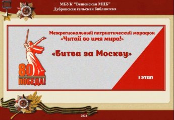 Читай во имя мира. Межрегиональный патриотический марафон