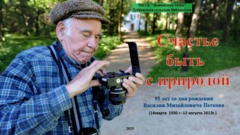 Счастье быть с природой В. Песков